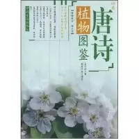 11唐诗植物图鉴--博雅书坊·博识馆9787534824500LL