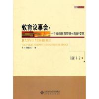 11教育议事会-一个微观教育管理体制的变革9787303131877LL