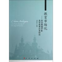 11教育市场化——转型期俄罗斯高等教育改革研究9787010114644LL