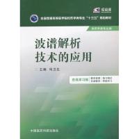 11波谱解析技术的应用(在线学习版)9787506778879LL