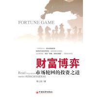 11财富博弈:市场轮回的投资之道9787513600958LL