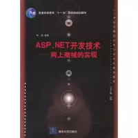 11ASP.NET开发技术:网上商城的实现9787302256960LL