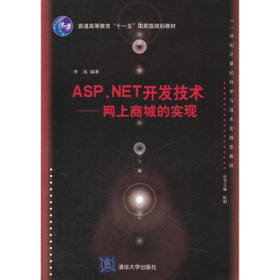 11ASP.NET开发技术:网上商城的实现9787302256960LL