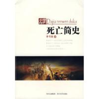 11死亡简史9787541127502LL