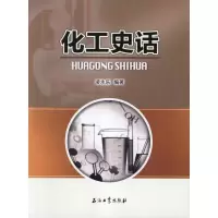11化工史话9787502187415LL