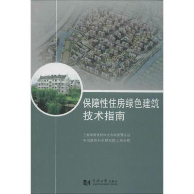 11保障性住房绿色建筑技术指南9787560853529LL