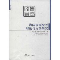 11海陆资源配置理论与方法研究9787502789299LL