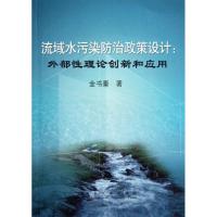 11流域水污染防治政策设计:外部性理论创新和应用9787502456917