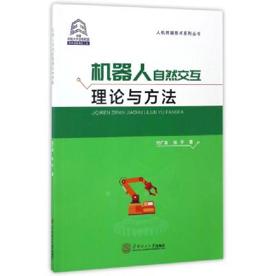 11机器人自然交互理论与方法/人机共融技术系列丛书9787562351467