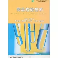 11商品检验技术(高职教材)9787501959433LL