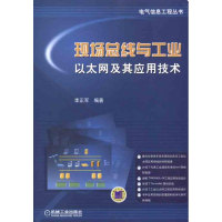 11现场总线与工业以太网及其应用技术9787111356073LL