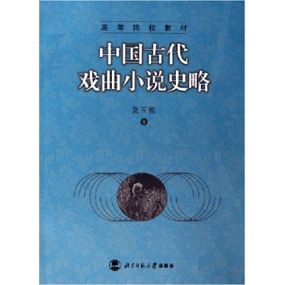 11中国古代戏曲小说史略9787303079186LL
