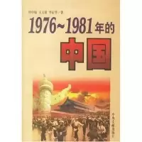 111976-1981年的中国9787507305050LL