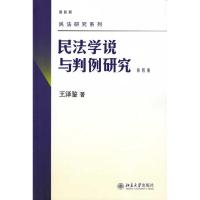 11民法学说与判例研究:第四册(4)9787301158005LL