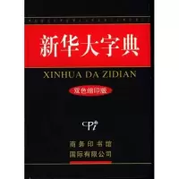 11新华大字典 (双色版)9787801033895LL