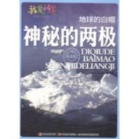 11地球的白帽神秘的两极9787538677881LL