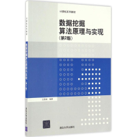 11数据挖掘算法原理与实现(第2版)9787302454151LL