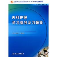 11内科护理学习指导与习题集(中职涉外护理配教)9787117101479