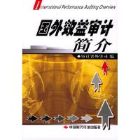 11国外效益审计简介9787801694539LL
