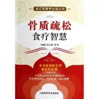 11骨质疏松食疗智慧/食疗智慧养生堂丛书9787506756679LL