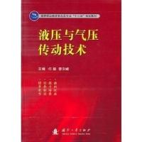11液压与气压传动技术9787118071900LL