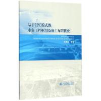 11基于EPC模式的水电工程枢纽及施工布置优化9787517059059LL