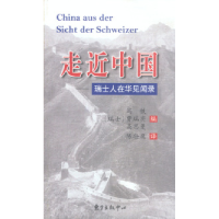 11走近中国:瑞士人在华见闻录9787806275634LL
