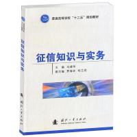 11征信知识与实务9787118078466LL