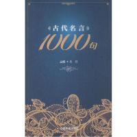 11古代名言1000句9787504752819LL