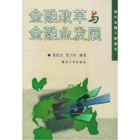 11金融改革与金融业发展——现代金融干部读本9787309021943LL