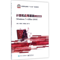 11计算机应用基础上机指导:Windows7+Office20109787121318283LL