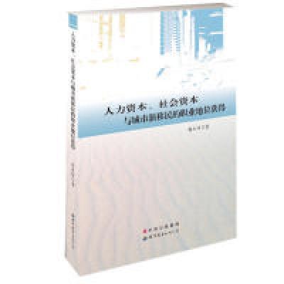 11人力资本、社会资本与城市移民的职业地位获得9787510097829LL