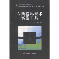 11六西格玛技术实施工具9787300050492LL