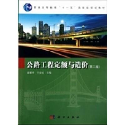 11公路工程定额与造价第二2版9787030283740LL