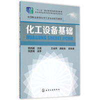 11化工设备基础(刘尚明)9787122238221LL