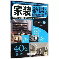 11家装参谋精选图集 第2季(个性卷)9787111492948LL