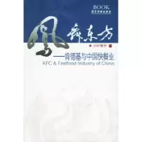 11凤舞东方——肯德基与中国快餐业9787806535981LL
