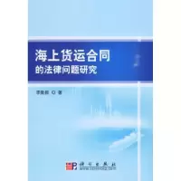 11海上货运合同法律问题研究9787030258793LL