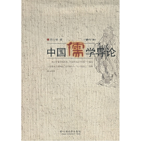 11中国儒学导论(修订本)9787810682763LL