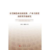 11东莞制造业比较优势、产业关联度及转型升级研究9787010155784