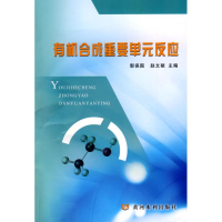 11有机合成重要单元反应9787807346487LL