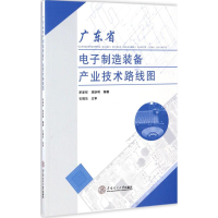 11广东省电子制造装备产业技术路线图9787562351627LL