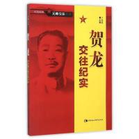 11贺龙交往纪实9787516158005LL