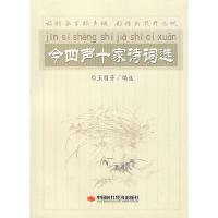 11今四声十家诗词选9787802214149LL