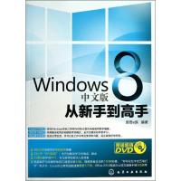 11Windows 8 中文版从新手到高手9787122175540LL