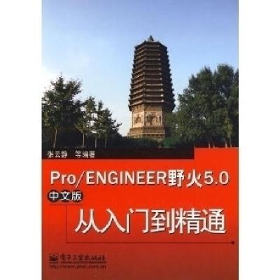 11Pro/ENGIEER野火5.0中文版从入门到精通9787121108983LL