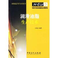 11润滑油脂生产技术9787801647016LL