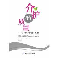 11介护的质量——对“2050年问题”的挑战9787516726693LL