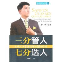 11三分管人 七分选人-高效人力资源经理的10项修炼9787504736826