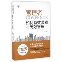 11管理者如何有效激励与高效管理9787802329744LL